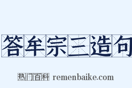 答牟宗三造句是什么意思的图片